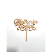 Topper HDF printat - "Multumim Nasilor" 12x11 cm , auriu, DW24139